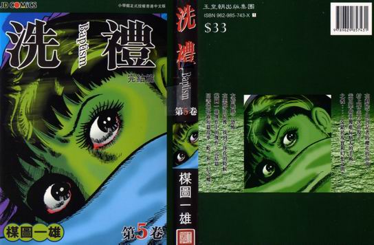 楳图一雄《洗礼》vol1-5完(描述女人的恐怖的漫画